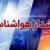 هواشناسی یک استان شمالی هشدار داد؛ سیلاب در راه است