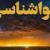 هشدار نارنجی سازمان هواشناسی برای روز پنجشنبه