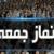 هشدارها و توصیه های ائمه جمعه به کاندیداها /نباید به تنهایی به فرد کاندیدا نگاه کنیم، به جریان‌های حامی او نیز نگاه کرد /اقتدار ملی را تضعیف نکنید
