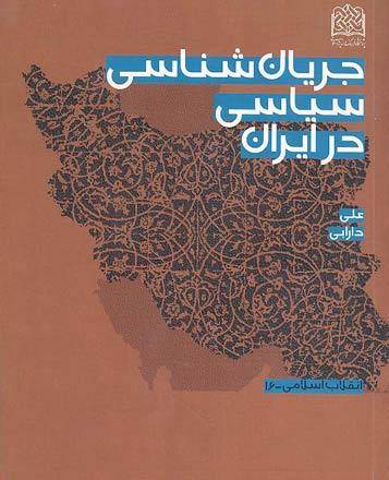 «جریان شناسی سیاسی در ایران» به بازار آمد
