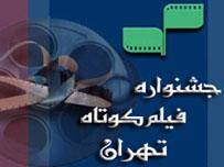 حضور 31 کشور اسلامی در جشنواره فیلم کوتاه تهران