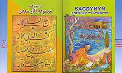 چاپ كتاب مجموعه آثار سعدي به زبان تركمني