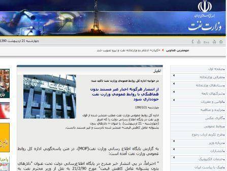 وزارت نفت خبر سایت دولت را تکذیب کرد: وزیر ما که با شما مصاحبه نکرده است!