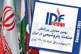نهمین همایش بین المللی پتروشیمی ایران با حضور 43 کشور ؛امروز