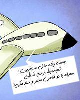 کاریکاتور/ افزایش قیمت بلیت هواپیما