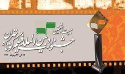 ميزان جوايز جشنواره بين المللي فيلم كوتاه تهران اعلام شد