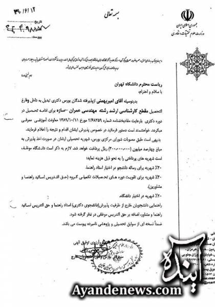 سند دستور قبولی آقازاده رییس كل در دانشگاه تهران 