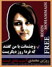 وضعیت نامساعد روژین محمدی در بند دوالف زندان اوین