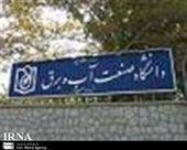 دانشگاه شهید عباسپور به وزارت علوم منتقل شد