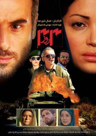 آغاز اكران فیلم ایرانی - لبنانی '33 روز' در بیروت