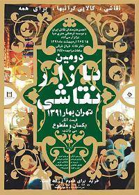 آثار اعضاء انجمن نقاشان در دومین بازار نقاشی تهران در موسسه صبا به نمایش در می آید