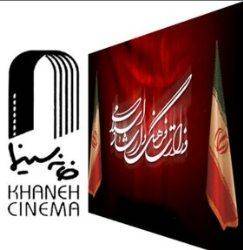 هیــات رسیدگی به امور مراكز فرهنگی وزارت ارشاد به تعطیلی دائم خانه سینما رای داد