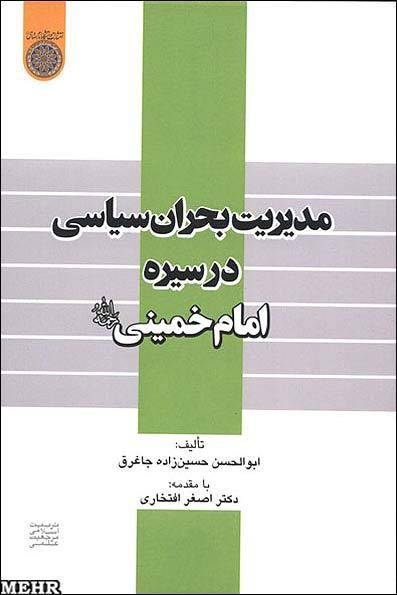 کتاب "مدیریت بحران سیاسی در سیره امام خمینی(ره)" منتشر شد