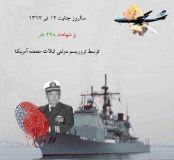 سرنگونی هواپیمای مسافربری ایران در خلیج فارس، جنایت دیگری از سوی  مقامات آمریكا
