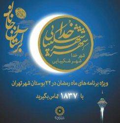 ویژه برنامه‌های سازمان فرهنگی هنری شهرداری تهران در ماه رمضان اعلام شد