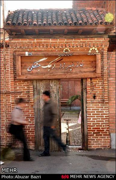 خانه تاریخی میرزا کوچک خان جنگلی (گزارش تصویری)