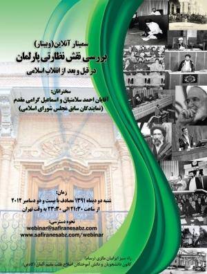 برگزاری وبینار بررسی نقش نظارتی پارلمان در قبل و بعد از انقلاب اسلامی