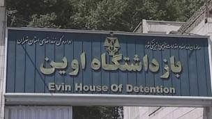 بازدید اعضای کمیسیون امنیت ملی مجلس ایران از زندان اوین