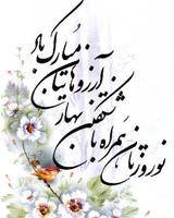 سال نو بر همه ایرانیان مبارک