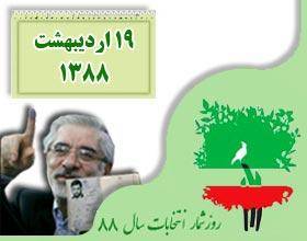 روزشمار انتخابات ۱۹ اردیبهشت ۱۳۸۸/ میرحسین موسوی بعد از ثبت نام در انتخابات: آمده ام تا کرامت انسان‌ها را پاس بدارم
