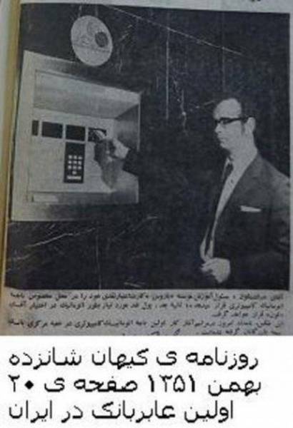 اولین دستگاه خودپرداز در ایران / عکس