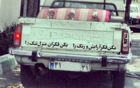 عکس/ پیام اخلاقی یک وانتی!