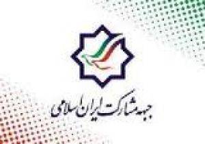 بیانیه جبهه مشارکت ایران اسلامی در محکومیت حمله تروریستی سراوان