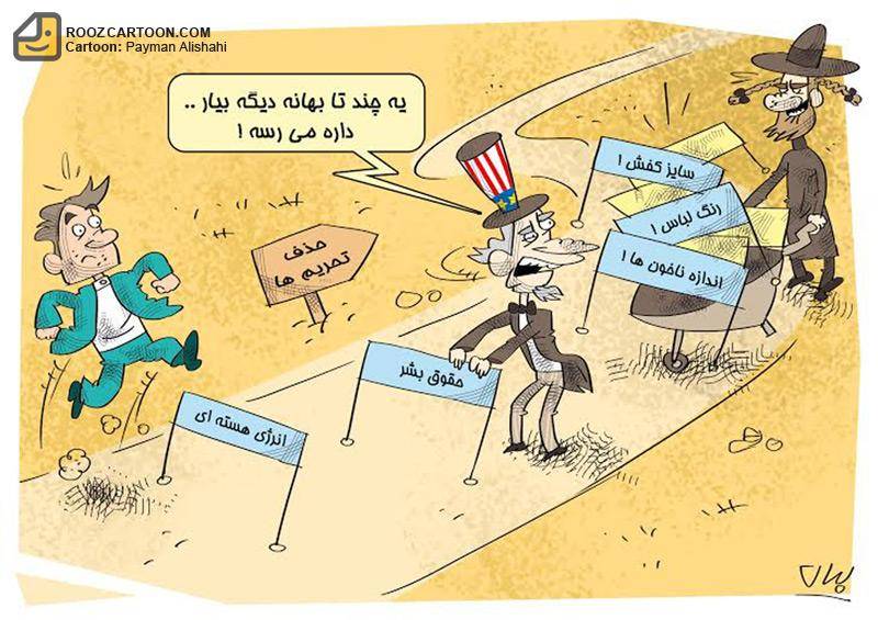 کاریکاتور/ همه بهانه‌ها برای ادامه تحریم‌ها