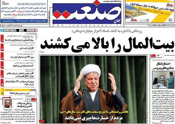 عکس / صفحه اول امروز روزنامه ها، شنبه 10 اسفند، 1 مارس (به روز شد)