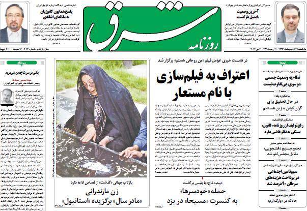 عکس/ صفحه اول امروز روزنامه ها، یکشنبه 21 اردیبهشت، 11 می (به روز شد)