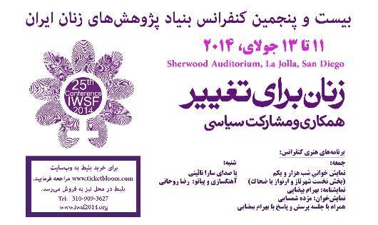 بیست و پنجمین کنفرانس بنیاد پژوهش های زنان ایران از ۱۱ تا ۱۳ جولای در "سن دیه گو"