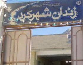 مرگ ۱۱ زندانی در آتش سوزی زندان شهرکرد/ ممانعت رئیس زندان از امدادرسانی آتش‌نشانان