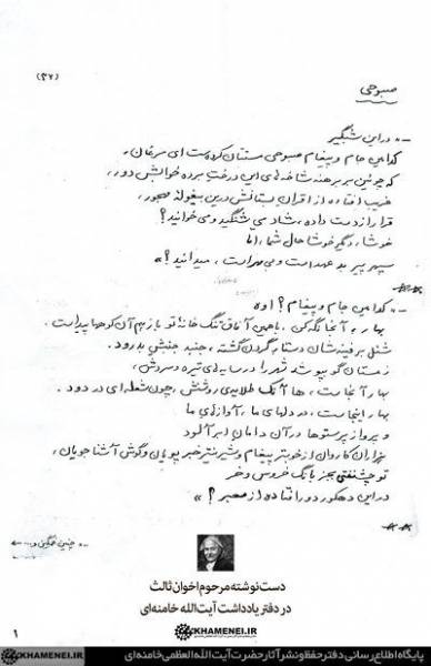دست‌نوشته اخوان ثالث در دفتر یادداشت آیت‌الله خامنه‌ای
