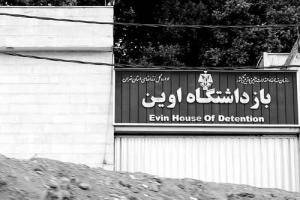 وضعیت ناگوار نگهداری ۷۵ زندانی در قرنطینه بند ۷ زندان اوین