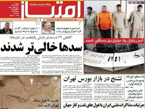 عکس/ صفحه اول روزنامه ها، پنجشنبه 2 بهمن، 22 ژانویه (به روز شد)
