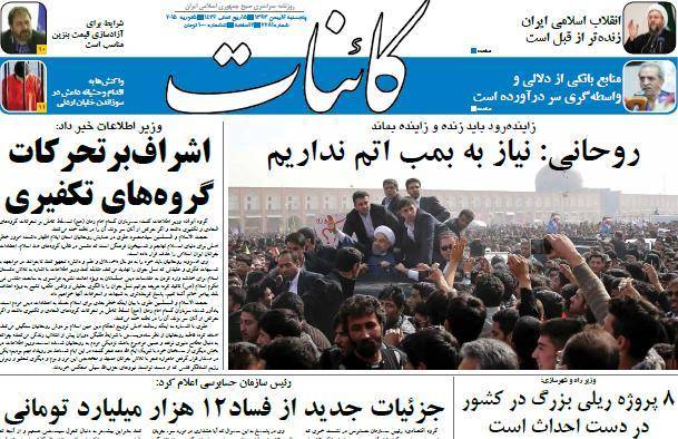 عکس/ صفحه اول روزنامه ها، پنجشنبه 16 بهمن، 5 فوریه (به روز شد) 