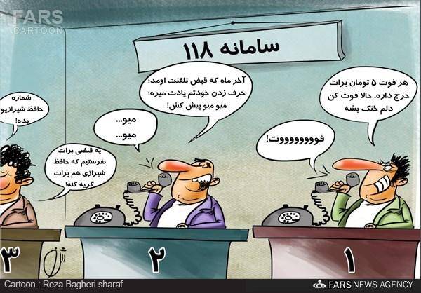 ۱۱۸ پولی شد/کاریکاتور