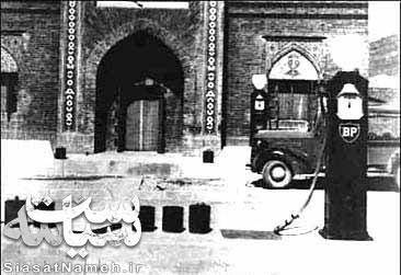عکس: اولین پمپ بنزین ایران