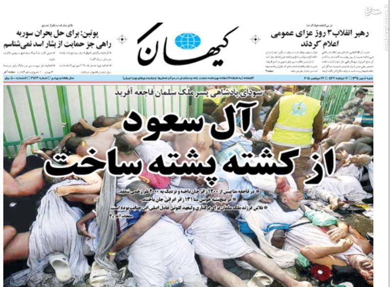 عکس:تیتر کیهان درباره شاهکار آل سعود