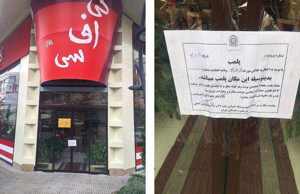رستوران KFC در تهران ۱ روزه پلمپ شد + تصویر