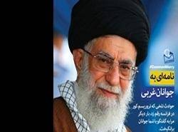 رهبر ایران با نامه پر شور خود به جوانان غرب معیارهای دوگانه آمریکا و غرب را محکوم کرد