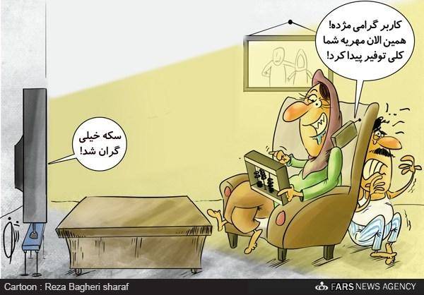 کاریکاتور: محاسبه تلفنی مهریه!