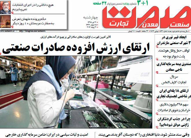 عکس/ صفحه اول امروز روزنامه ها، چهارشنبه 30 تیر، 20 July (به روز شد)