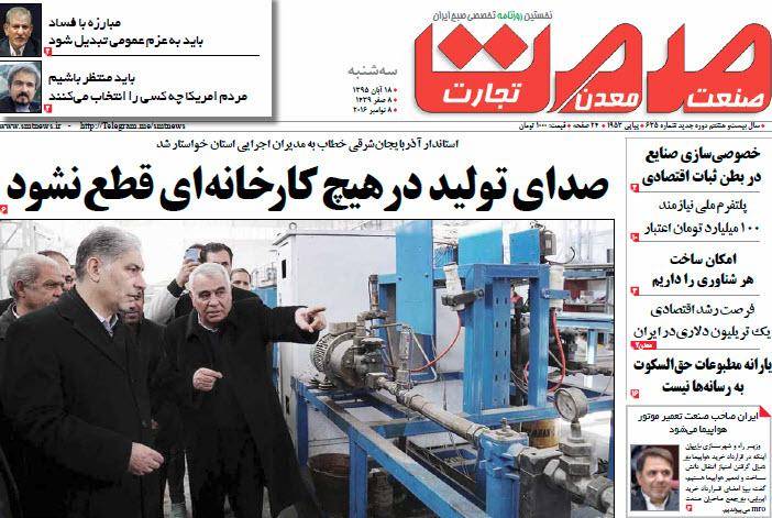 عکس/ صفحه اول امروز روزنامه ها، سه شنبه 18 آبان، 8 نوامبر (به روز شد)