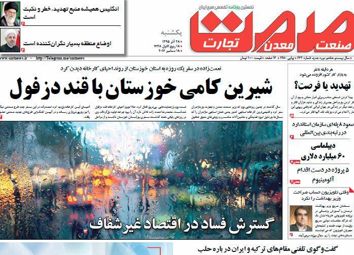 عکس/ صفحه اول امروز روزنامه ها، یکشنه 28 آذر، 18 دسامبر  (به روز شد)
