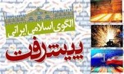 مبانی معرفت‌شناختی و الگوی اسلامی ـ ایرانی پیشرفت