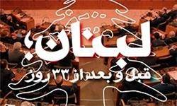 تازه‌ترین اثر سعید ابوطالب منتشر شد/ حقایقی دست اول درباره «لبنان قبل و بعد از ۳۳ روز»