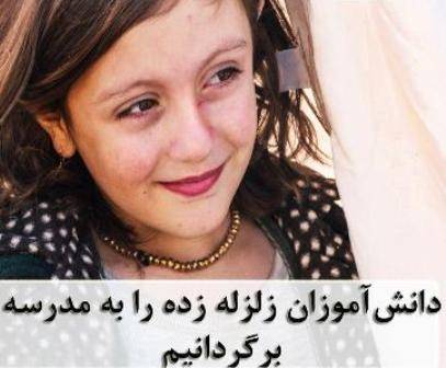 حمایت بنیادکودک از دانش آموزان زلزله زده استان کرمانشاه