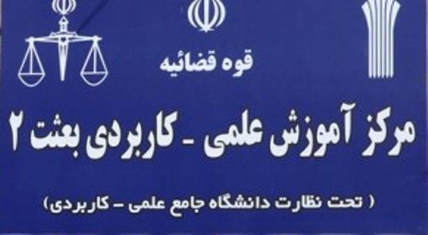 تحصیل 108 مددجوی زندان رجایی شهر درمرکز علمی و کاربردی