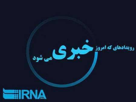 رویدادهای مهم خبری شانزدهم آذر ماه در مازندران